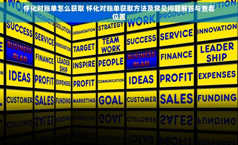 怀化对账单怎么获取 怀化对账单获取方法及常见问题解答与查看位置