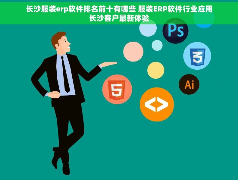 长沙服装erp软件排名前十有哪些 服装ERP软件行业应用长沙客户最新体验