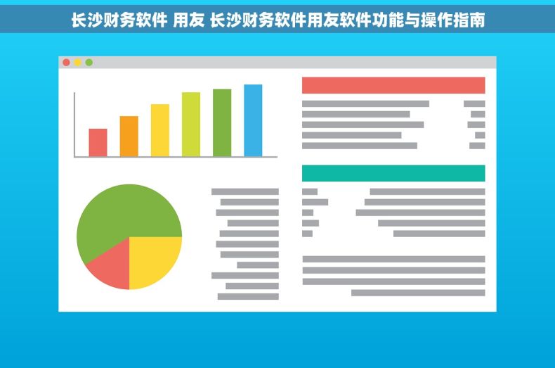长沙财务软件 用友 长沙财务软件用友软件功能与操作指南