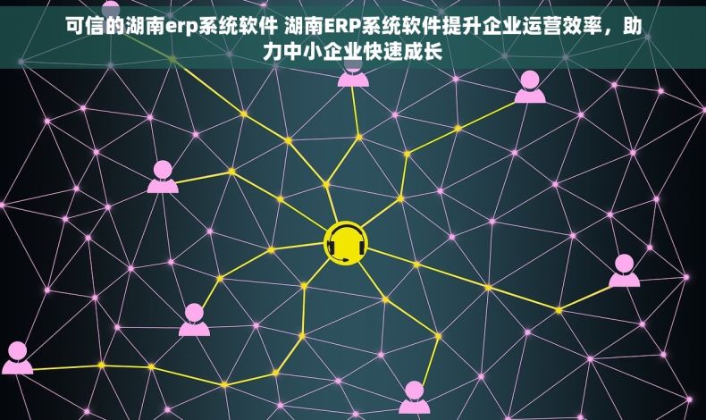 可信的湖南erp系统软件 湖南ERP系统软件提升企业运营效率，助力中小企业快速成长