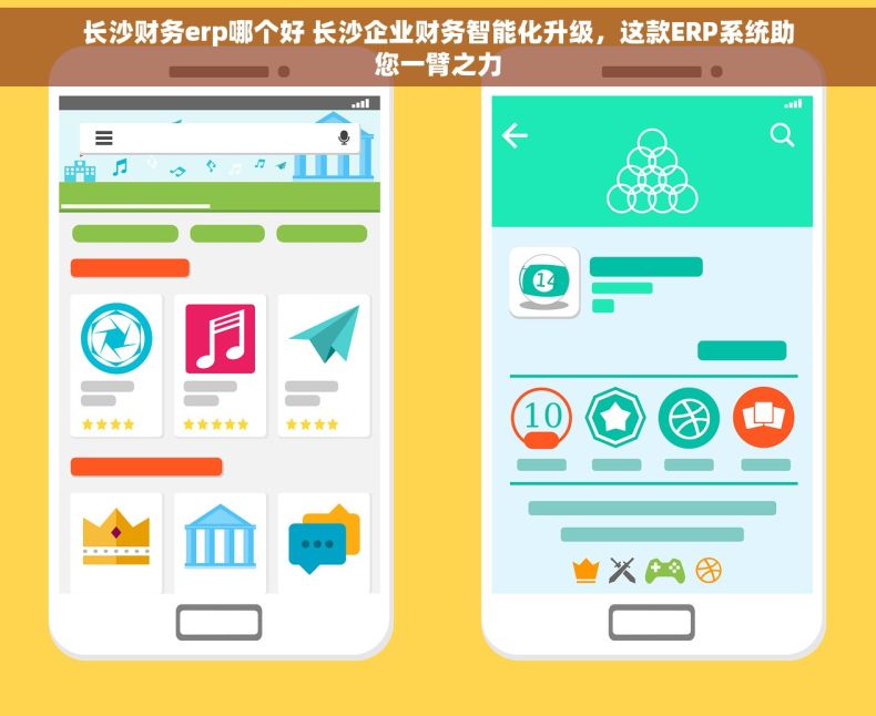 长沙财务erp哪个好 长沙企业财务智能化升级，这款ERP系统助您一臂之力
