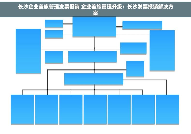 长沙企业差旅管理发票报销 企业差旅管理升级：长沙发票报销解决方案