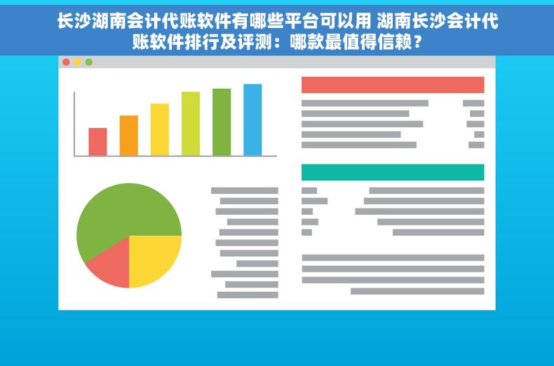 长沙湖南会计代账软件有哪些平台可以用 湖南长沙会计代账软件排行及评测：哪款最值得信赖？