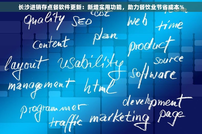长沙进销存点餐软件更新：新增实用功能，助力餐饮业节省成本%