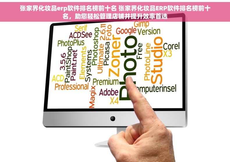 张家界化妆品erp软件排名榜前十名 张家界化妆品ERP软件排名榜前十名，助您轻松管理店铺并提升效率首选