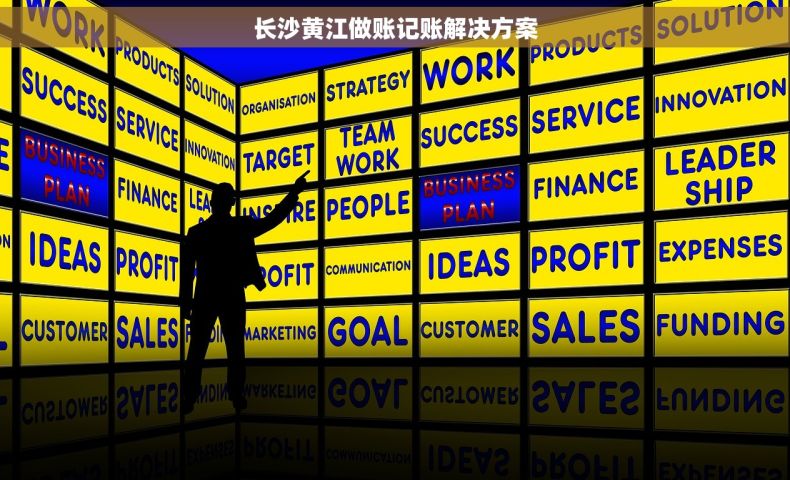 长沙黄江做账记账解决方案