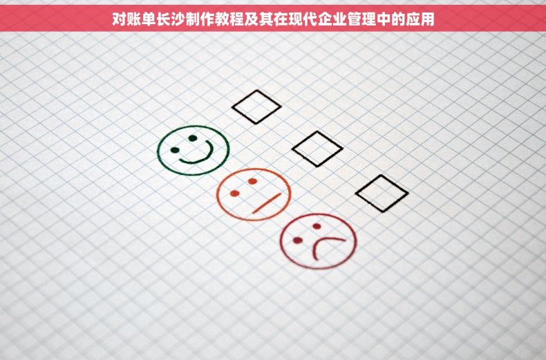 对账单长沙制作教程及其在现代企业管理中的应用