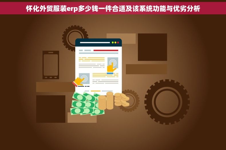 怀化外贸服装erp多少钱一件合适及该系统功能与优劣分析