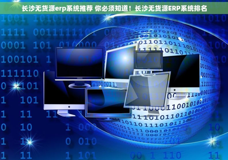 长沙无货源erp系统推荐 你必须知道！长沙无货源ERP系统排名