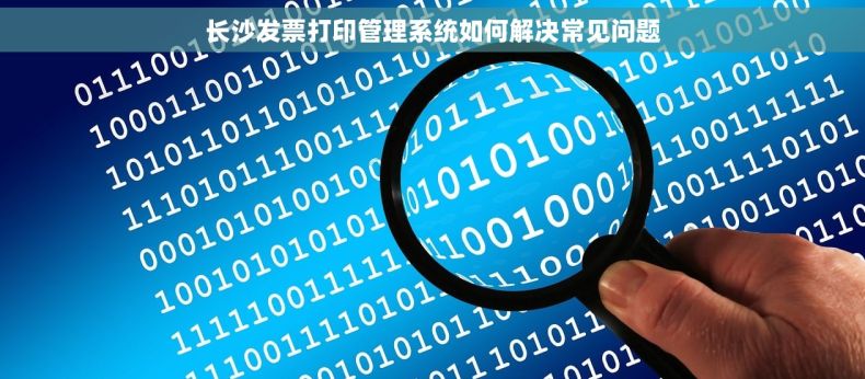 长沙发票打印管理系统如何解决常见问题