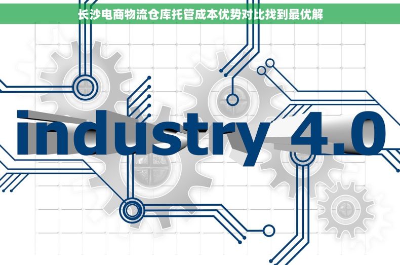 长沙电商物流仓库托管成本优势对比找到最优解