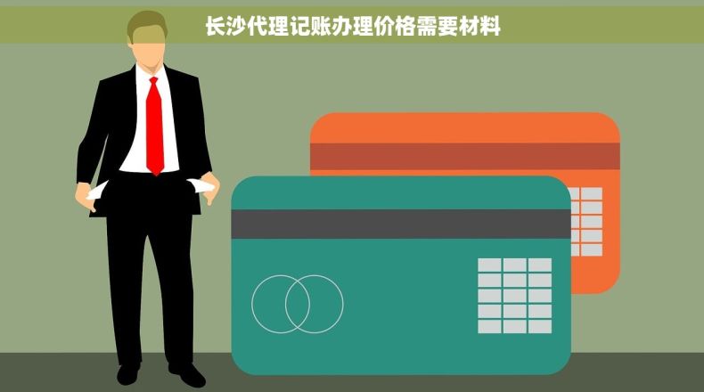 长沙代理记账办理价格需要材料