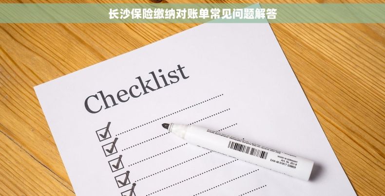 长沙保险缴纳对账单常见问题解答