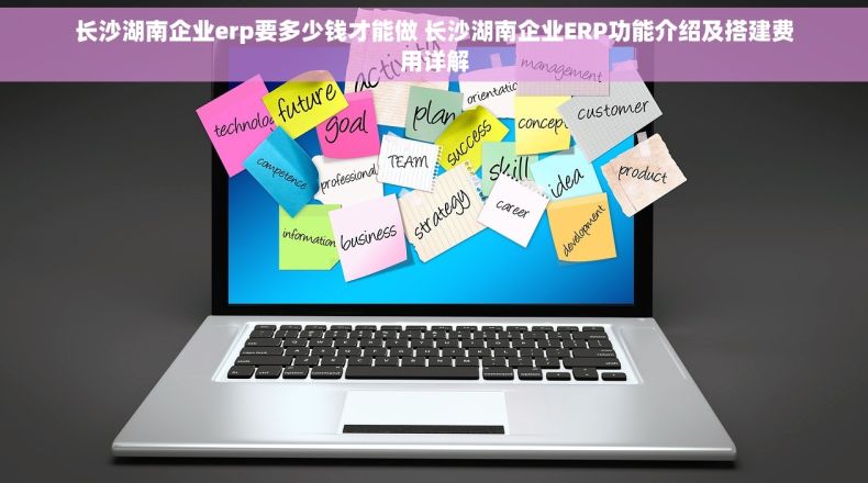 长沙湖南企业erp要多少钱才能做 长沙湖南企业ERP功能介绍及搭建费用详解