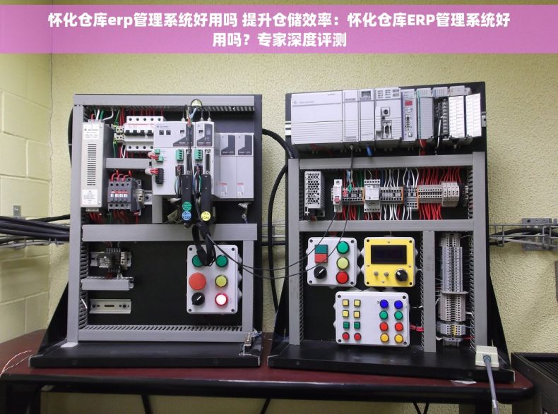 怀化仓库erp管理系统好用吗 提升仓储效率：怀化仓库ERP管理系统好用吗？专家深度评测