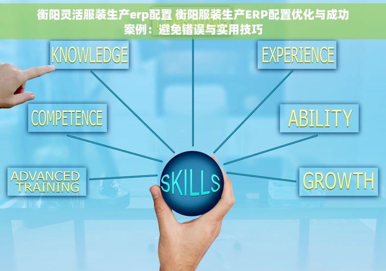 衡阳灵活服装生产erp配置 衡阳服装生产ERP配置优化与成功案例：避免错误与实用技巧