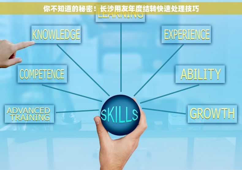 你不知道的秘密！长沙用友年度结转快速处理技巧