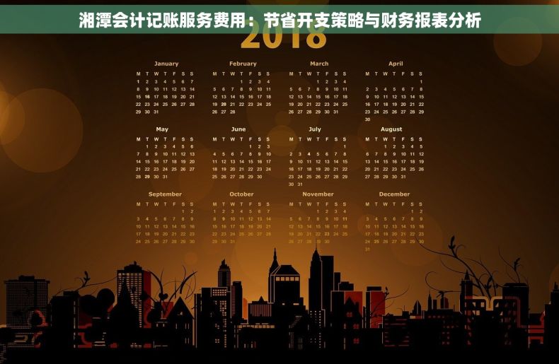 湘潭会计记账服务费用：节省开支策略与财务报表分析