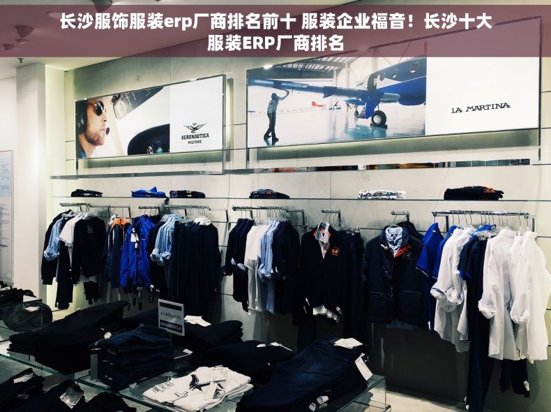 长沙服饰服装erp厂商排名前十 服装企业福音！长沙十大服装ERP厂商排名