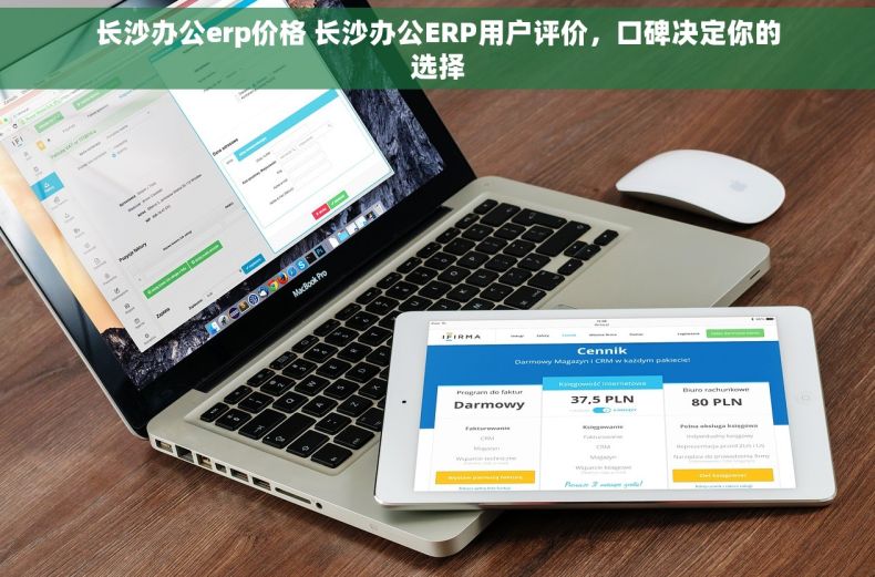 长沙办公erp价格 长沙办公ERP用户评价，口碑决定你的选择