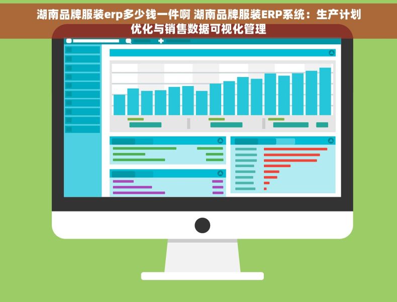 湖南品牌服装erp多少钱一件啊 湖南品牌服装ERP系统：生产计划优化与销售数据可视化管理