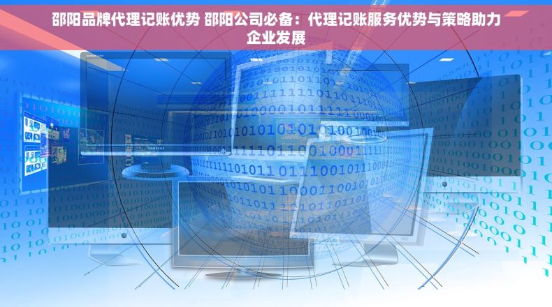 邵阳品牌代理记账优势 邵阳公司必备：代理记账服务优势与策略助力企业发展