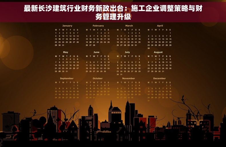最新长沙建筑行业财务新政出台：施工企业调整策略与财务管理升级