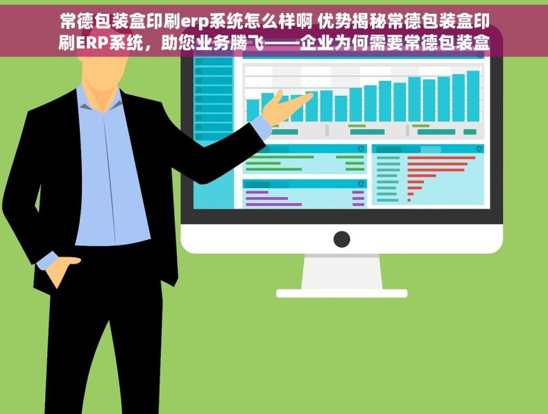 常德包装盒印刷erp系统怎么样啊 优势揭秘常德包装盒印刷ERP系统，助您业务腾飞——企业为何需要常德包装盒印刷ERP系统