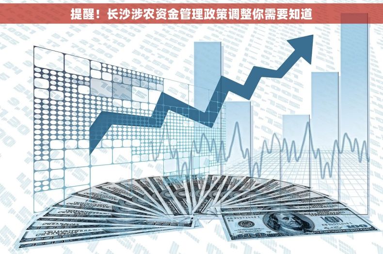 提醒！长沙涉农资金管理政策调整你需要知道