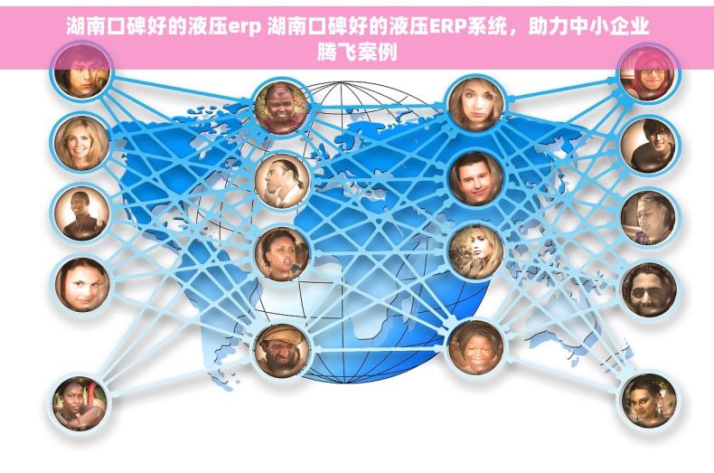 湖南口碑好的液压erp 湖南口碑好的液压ERP系统，助力中小企业腾飞案例