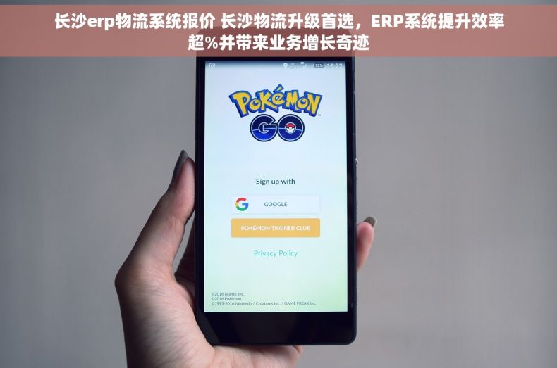 长沙erp物流系统报价 长沙物流升级首选，ERP系统提升效率超%并带来业务增长奇迹