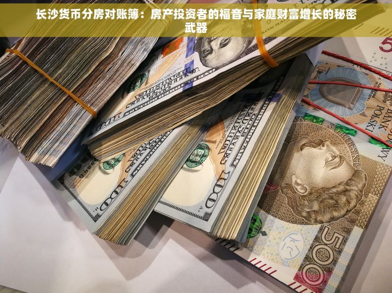 长沙货币分房对账簿：房产投资者的福音与家庭财富增长的秘密武器