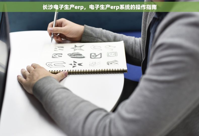 长沙电子生产erp，电子生产erp系统的操作指南