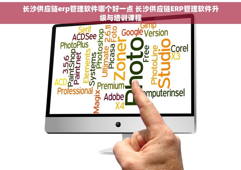 长沙供应链erp管理软件哪个好一点 长沙供应链ERP管理软件升级与培训课程