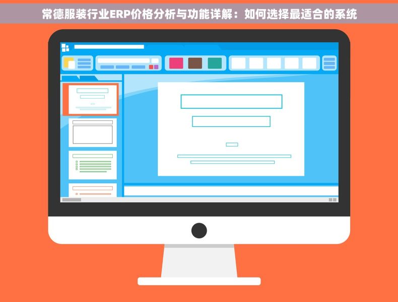 常德服装行业ERP价格分析与功能详解：如何选择最适合的系统