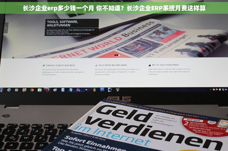 长沙企业erp多少钱一个月 你不知道？长沙企业ERP系统月费这样算