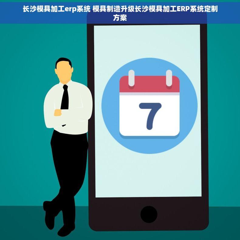 长沙模具加工erp系统 模具制造升级长沙模具加工ERP系统定制方案