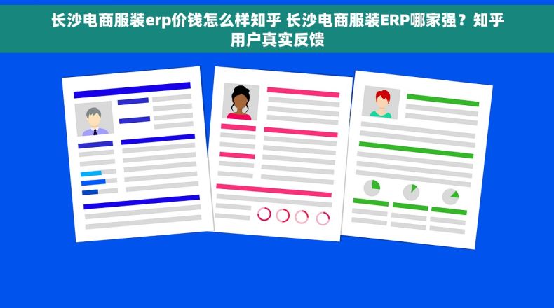 长沙电商服装erp价钱怎么样知乎 长沙电商服装ERP哪家强？知乎用户真实反馈
