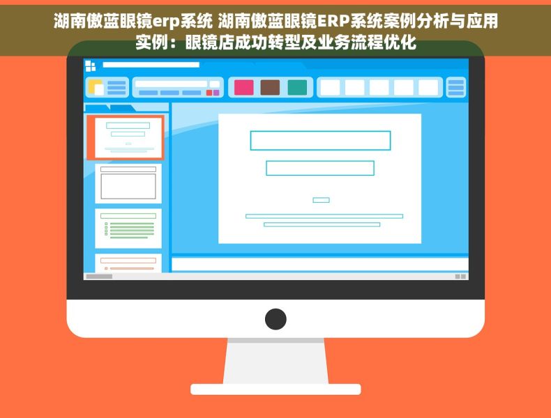 湖南傲蓝眼镜erp系统 湖南傲蓝眼镜ERP系统案例分析与应用实例：眼镜店成功转型及业务流程优化