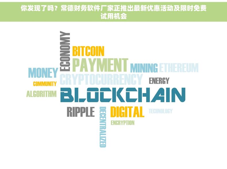 你发现了吗？常德财务软件厂家正推出最新优惠活动及限时免费试用机会