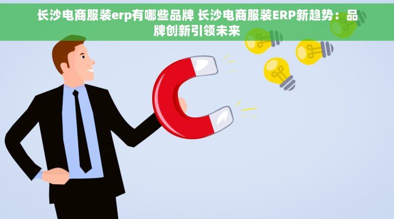 长沙电商服装erp有哪些品牌 长沙电商服装ERP新趋势：品牌创新引领未来