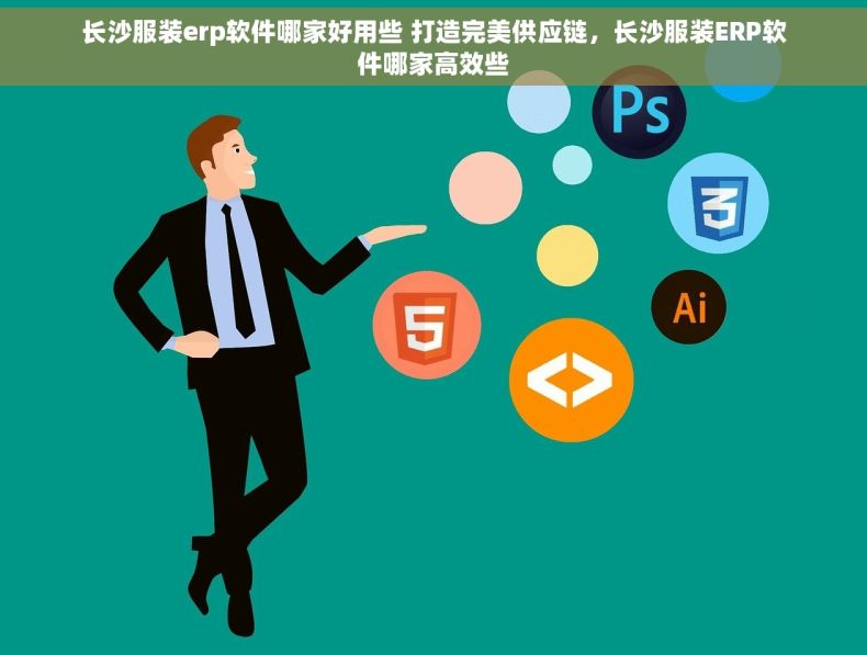 长沙服装erp软件哪家好用些 打造完美供应链，长沙服装ERP软件哪家高效些