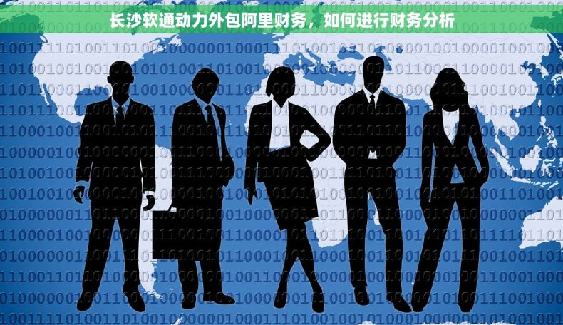 长沙软通动力外包阿里财务，如何进行财务分析
