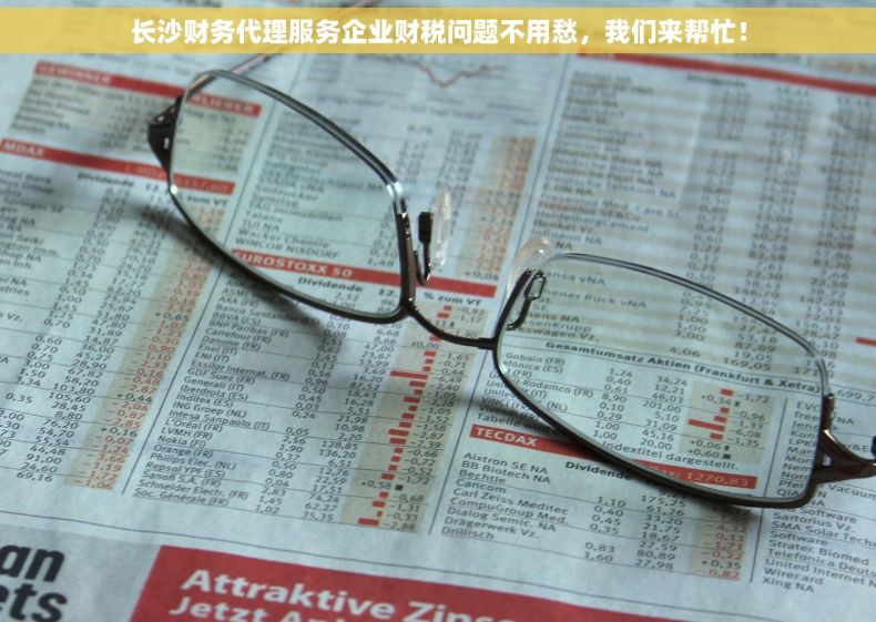 长沙财务代理服务企业财税问题不用愁，我们来帮忙！