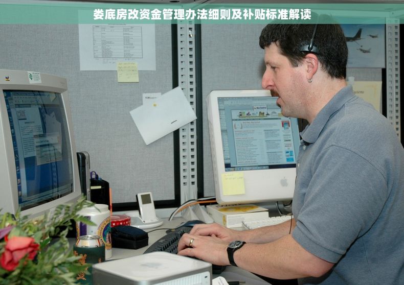 娄底房改资金管理办法细则及补贴标准解读