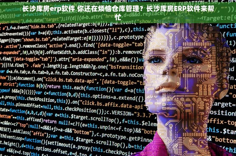 长沙库房erp软件 你还在烦恼仓库管理？长沙库房ERP软件来帮忙