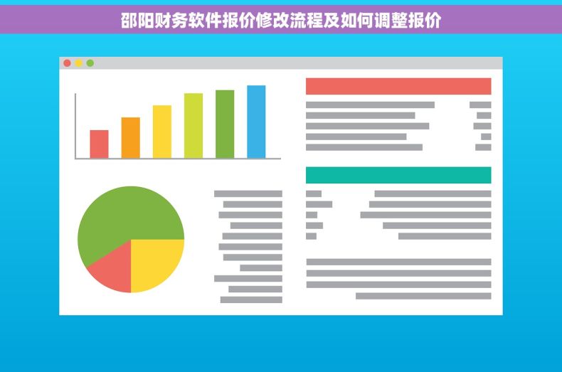 邵阳财务软件报价修改流程及如何调整报价