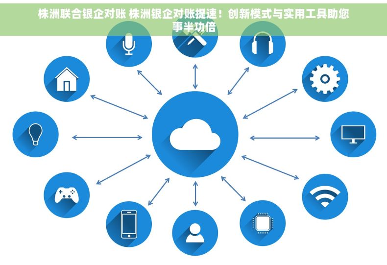 株洲联合银企对账 株洲银企对账提速！创新模式与实用工具助您事半功倍