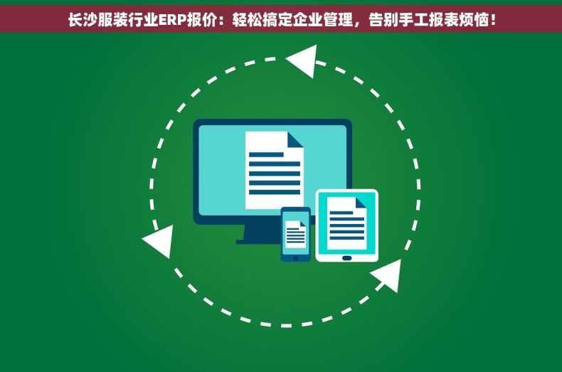 长沙服装行业ERP报价：轻松搞定企业管理，告别手工报表烦恼！
