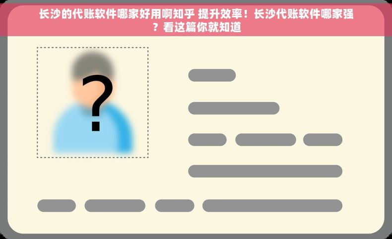 长沙的代账软件哪家好用啊知乎 提升效率！长沙代账软件哪家强？看这篇你就知道